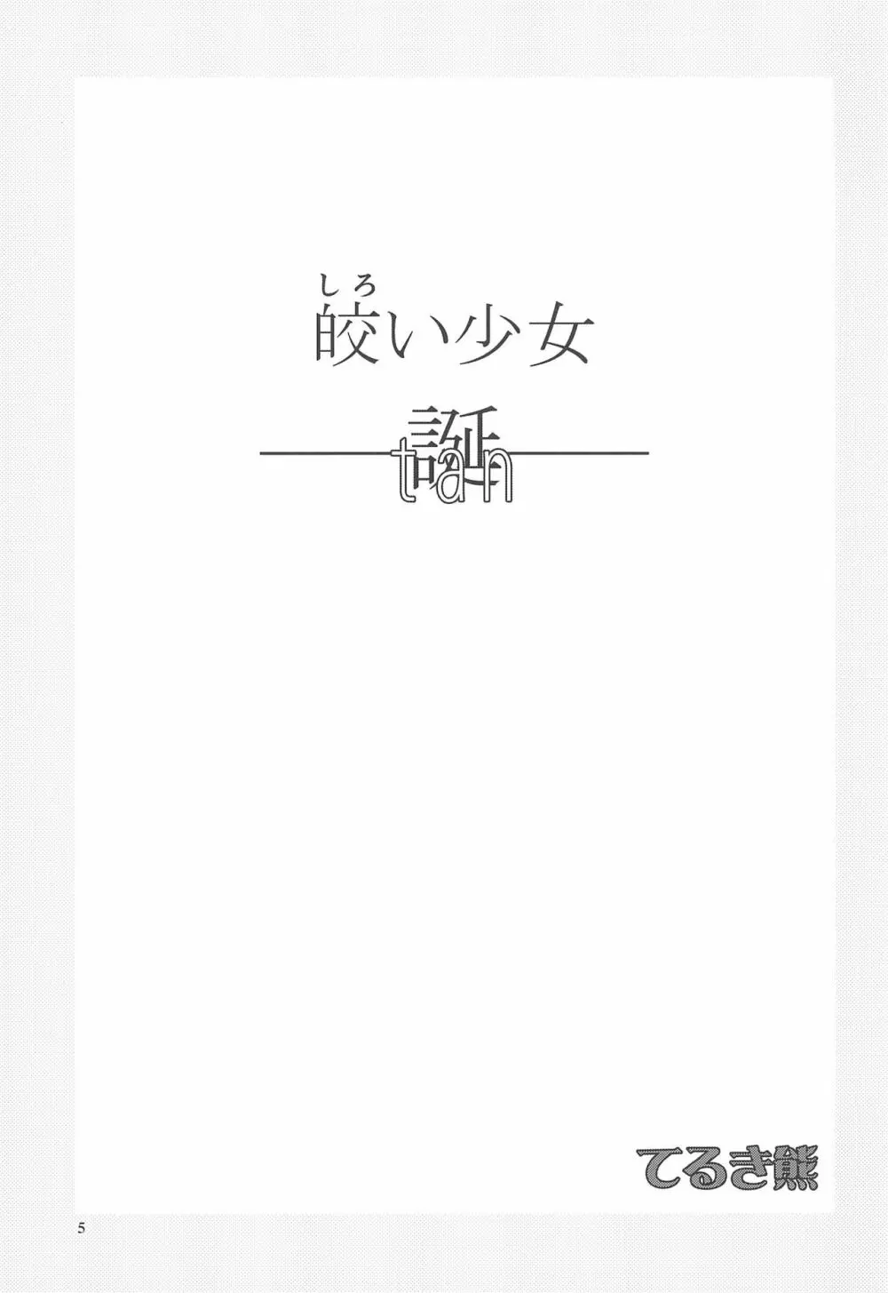 皎い少女 -誕- Page.5