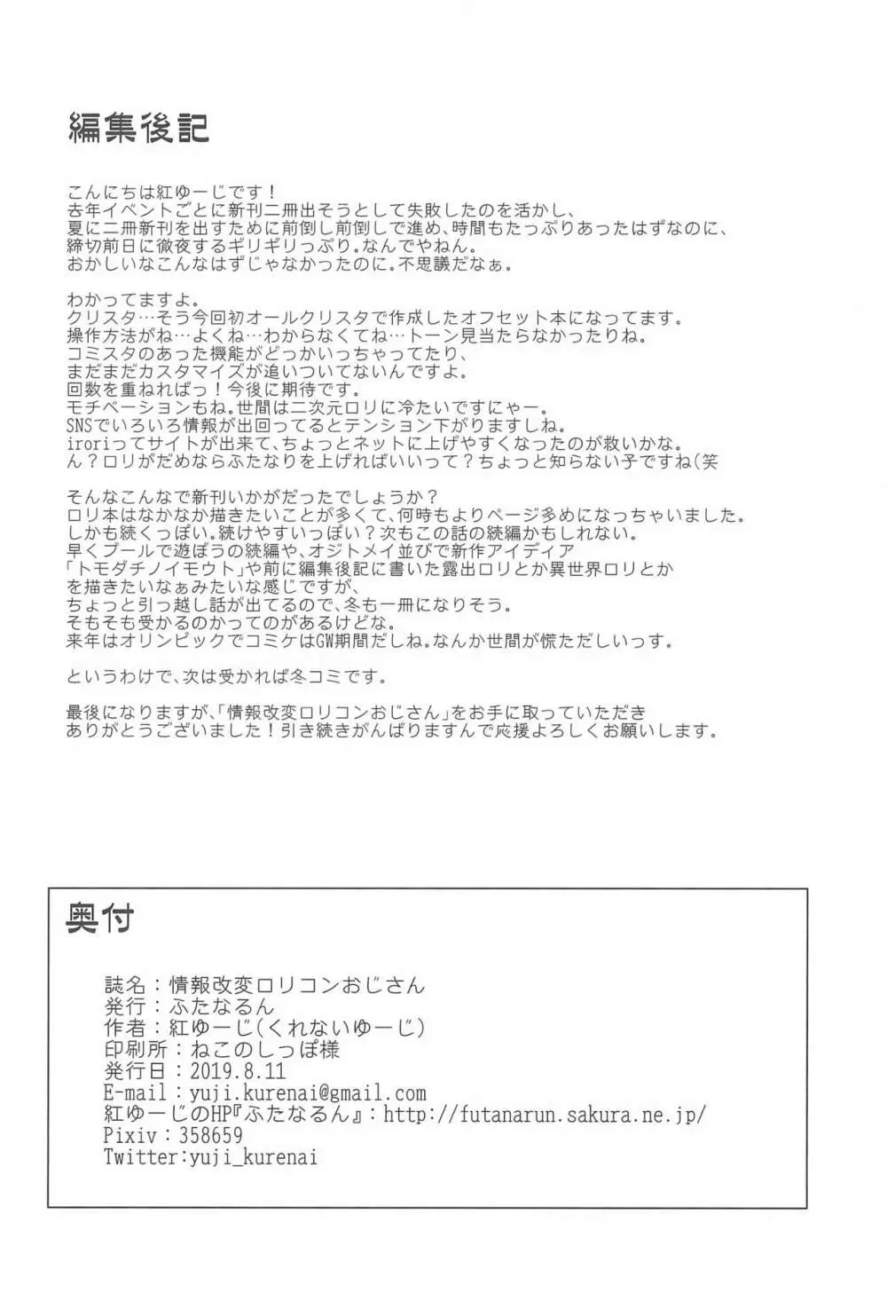 情報改変ロリコンおじさん Page.32