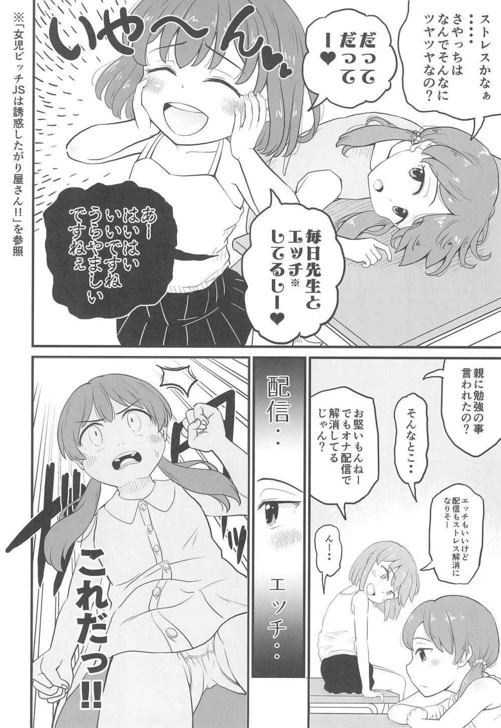 女児ビッチJSは目立ちたがり屋さん!! Page.8