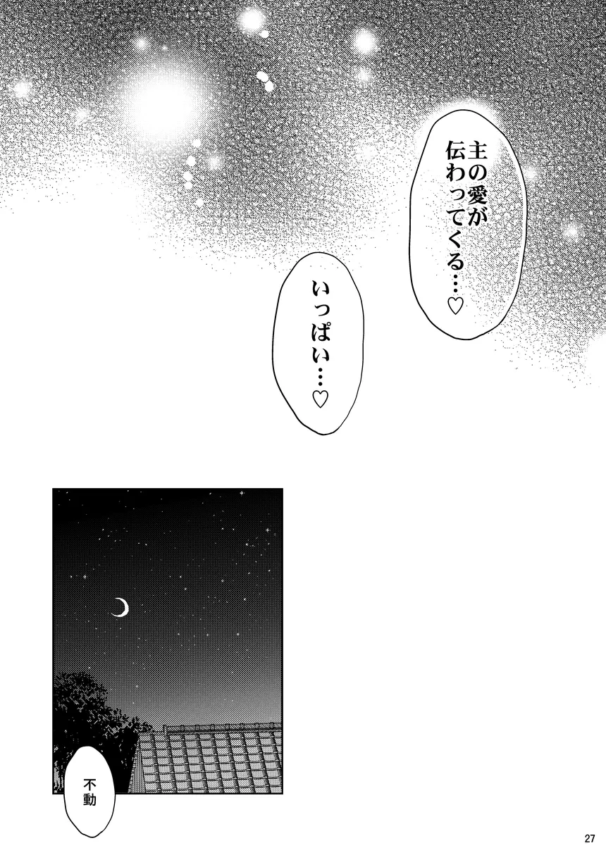 寵愛満ち溢れし歌 Page.26