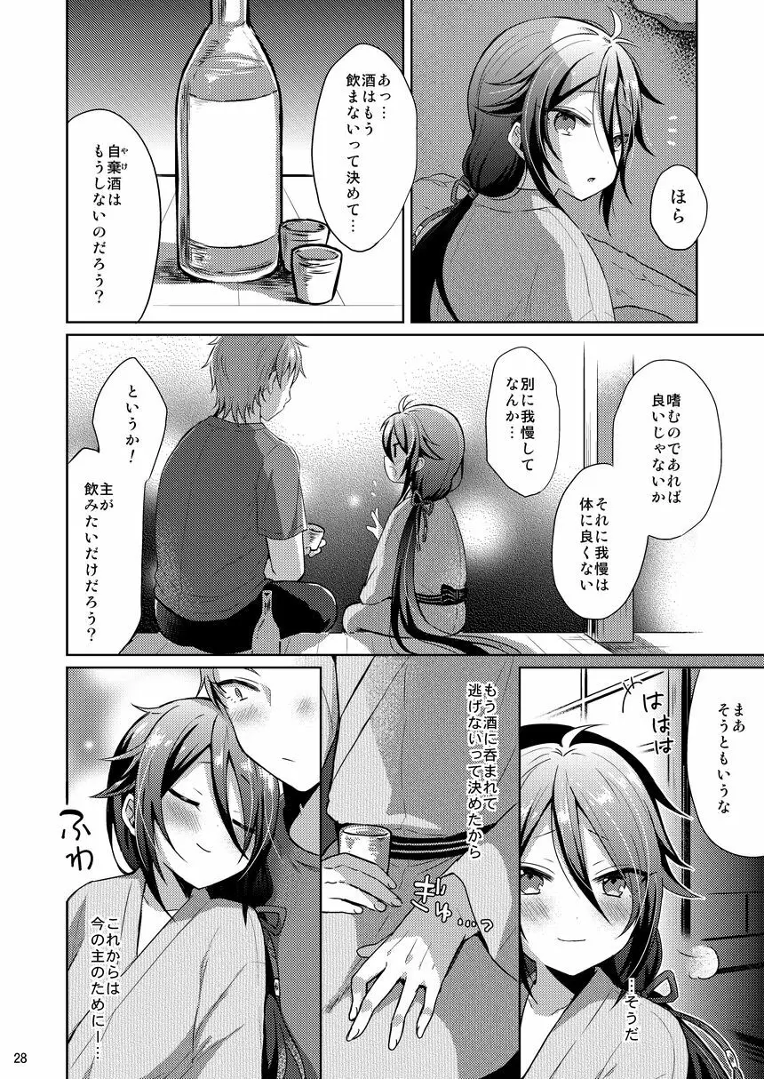 寵愛満ち溢れし歌 Page.27