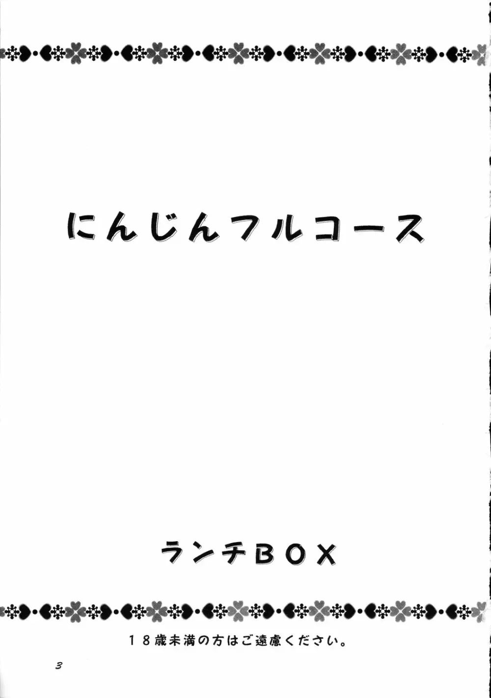 LUNCH BOX 36 - にんじんフルコース Page.2