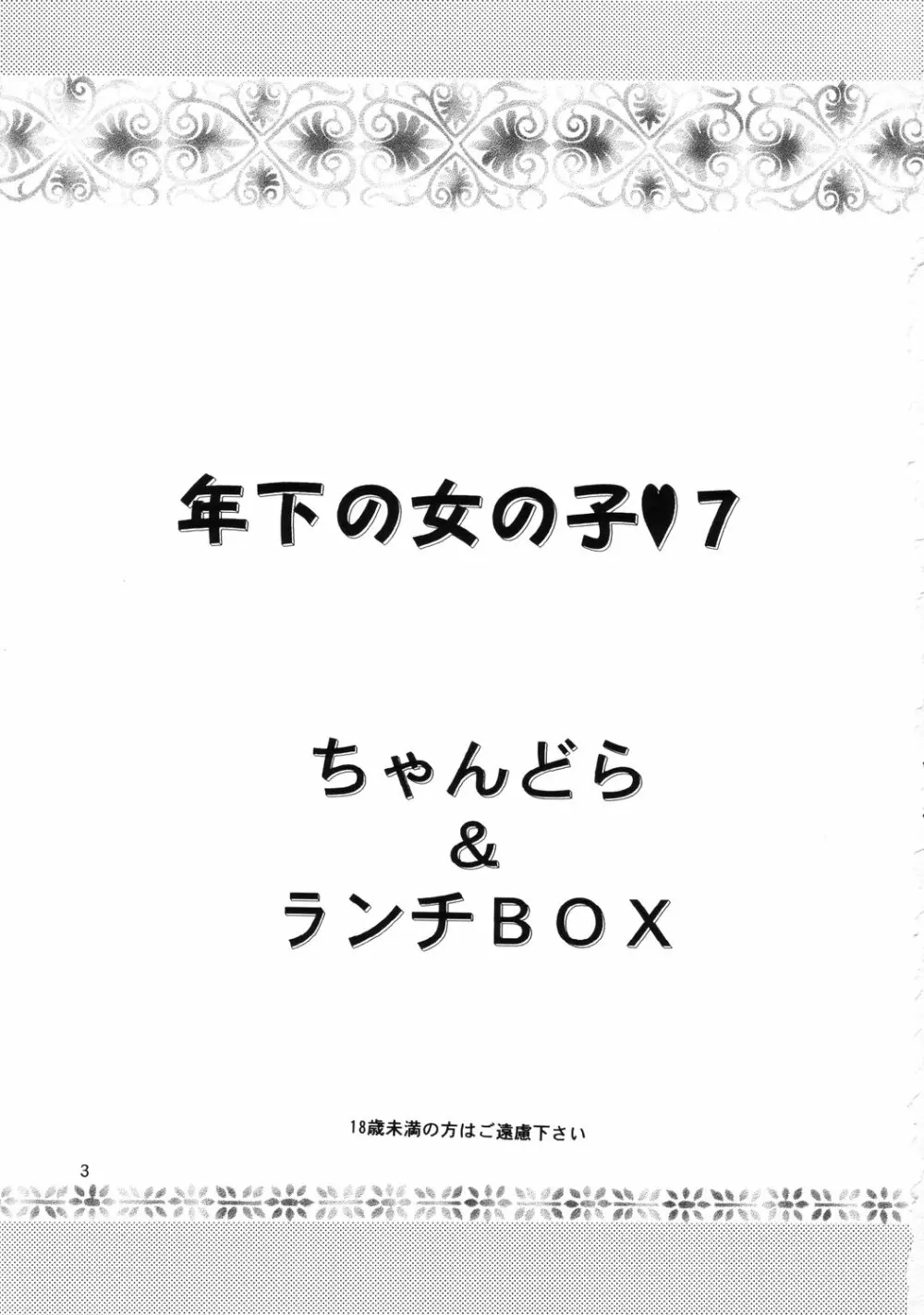 LUNCH BOX 50 - 年下の女の子7 Page.2