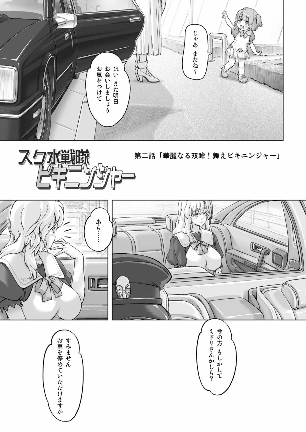 スク水戦隊ビキニンジャーR Vol.02 Page.3