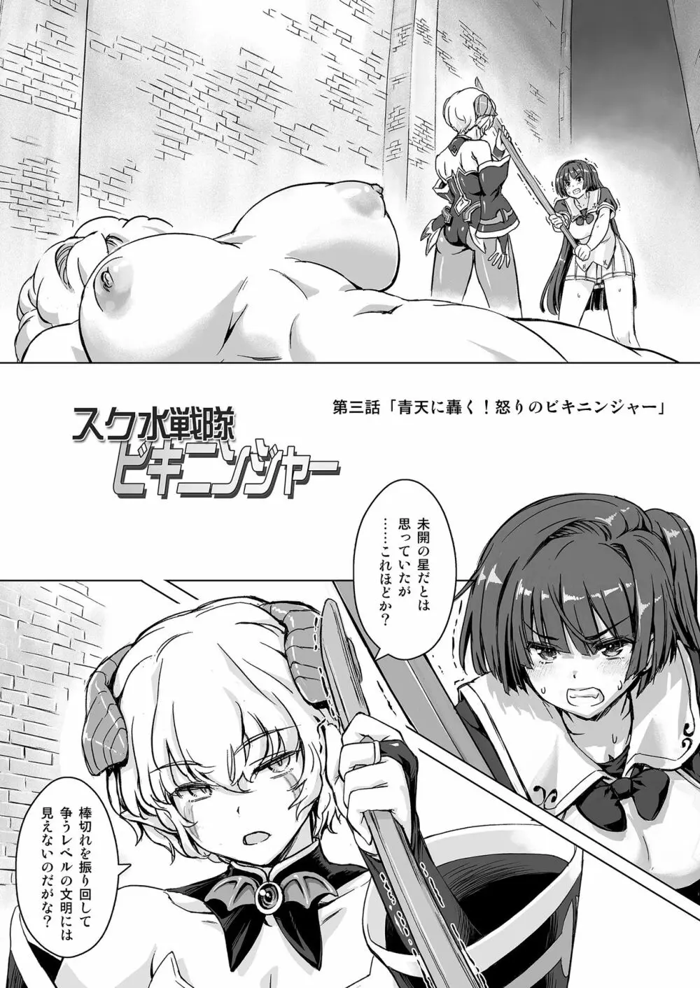 スク水戦隊ビキニンジャーR Vol.03 Page.3