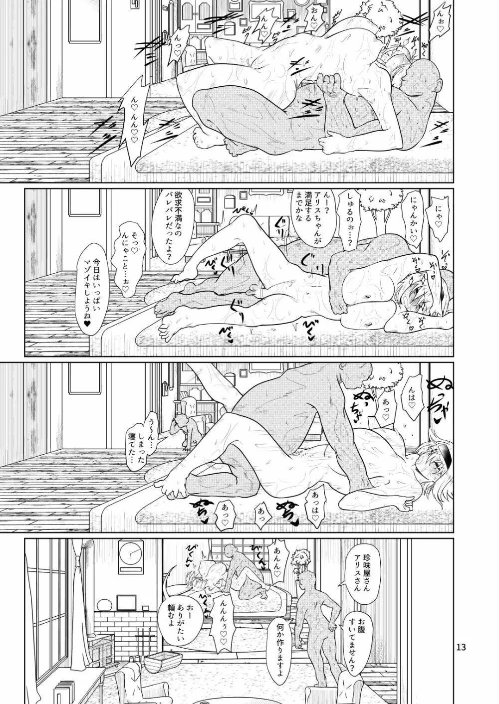 今日のアリスんち Page.12