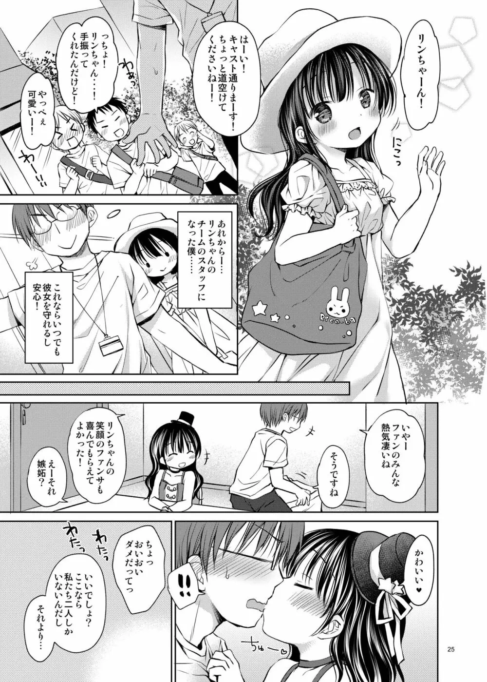推しメンアイドル♀と マジLoveセックス初体験 Page.25