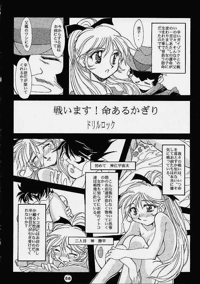 大惨事スーパーエロボット一性戦DRIX Page.67