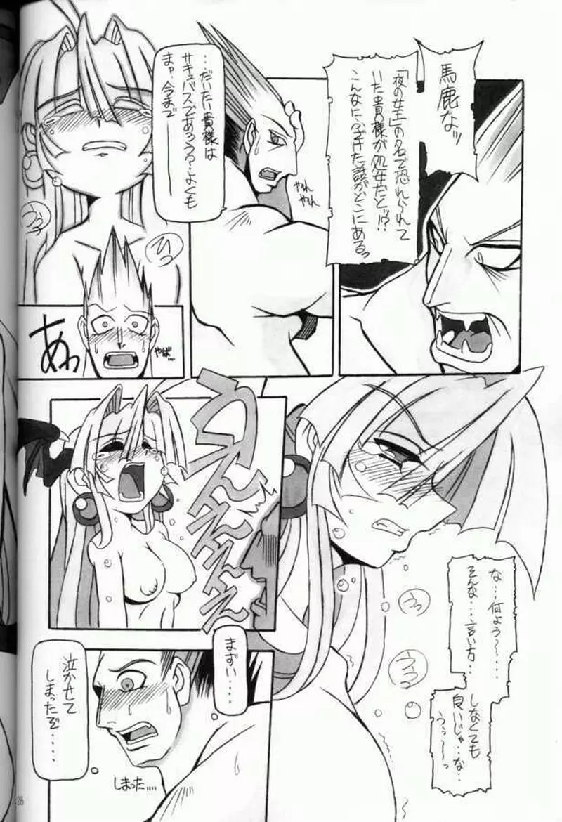 (C61) [NNZ 団 (グレート魔神) 萌えよ!!モリガン (ヴァンパイアセイヴァー) Page.25