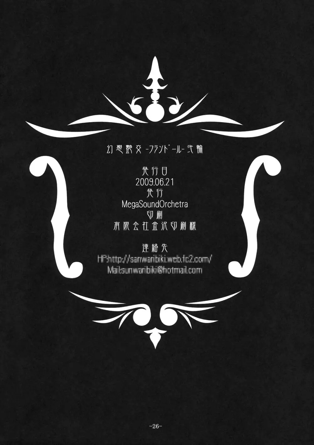 (崇敬祭) [MegaSoundOrchestra (三割引)] 幻想艶交 -フランドール- 弐輪 (東方Project) Page.26