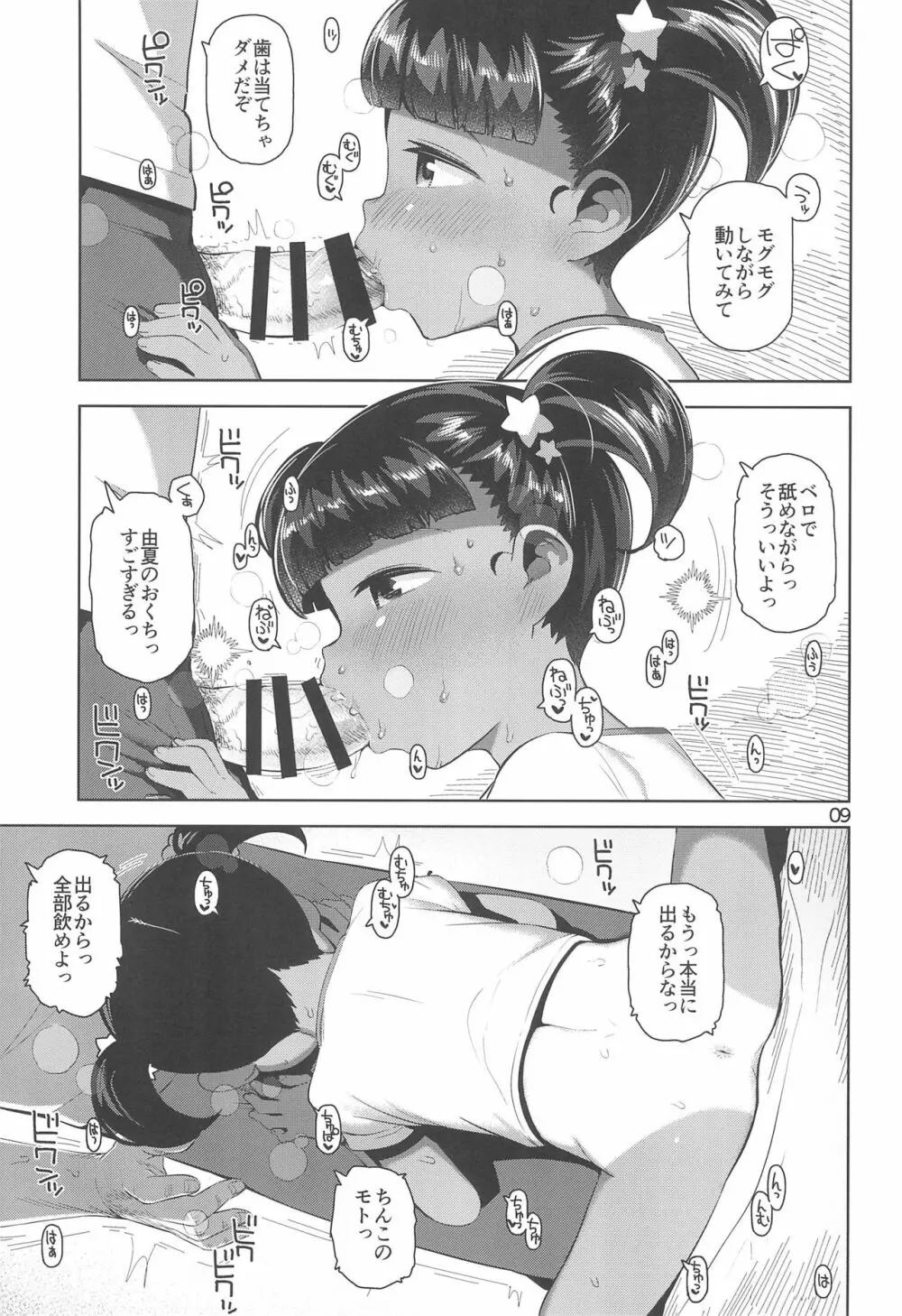 由夏ちゃんのないしょ Page.11