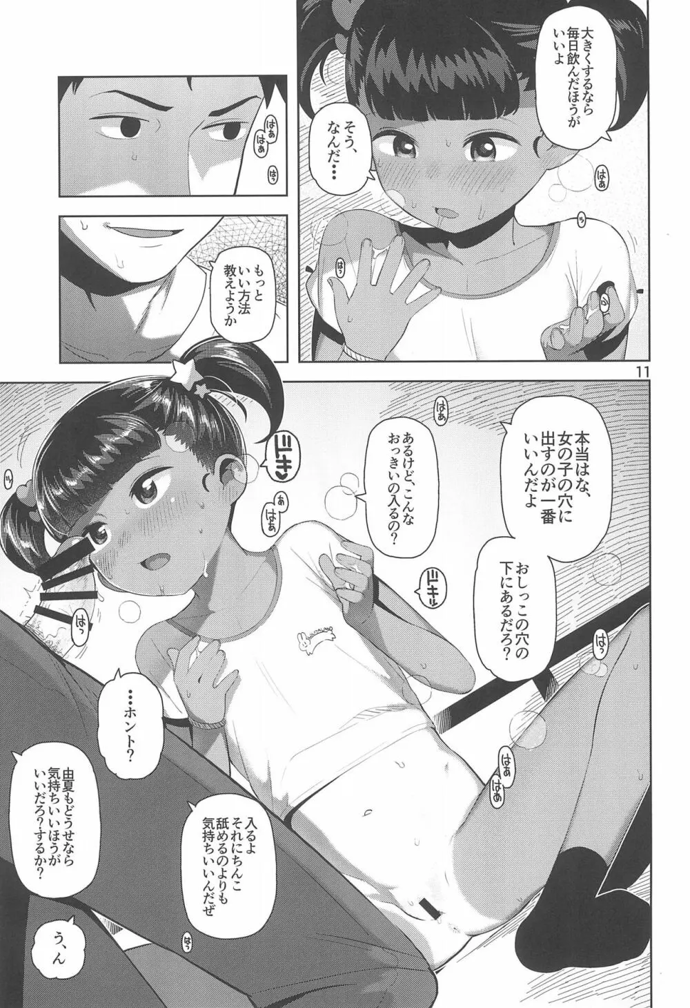 由夏ちゃんのないしょ Page.13