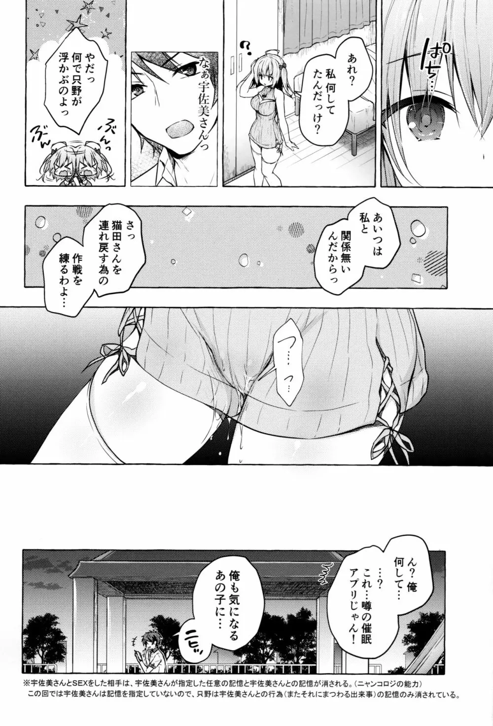 催眠宇佐美さん -ニャンコロジズム2- Page.19