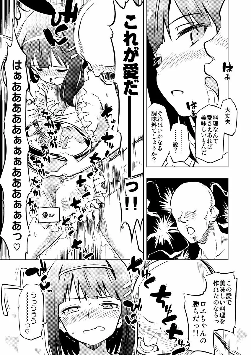 ロエちゃんとのお話 Page.7