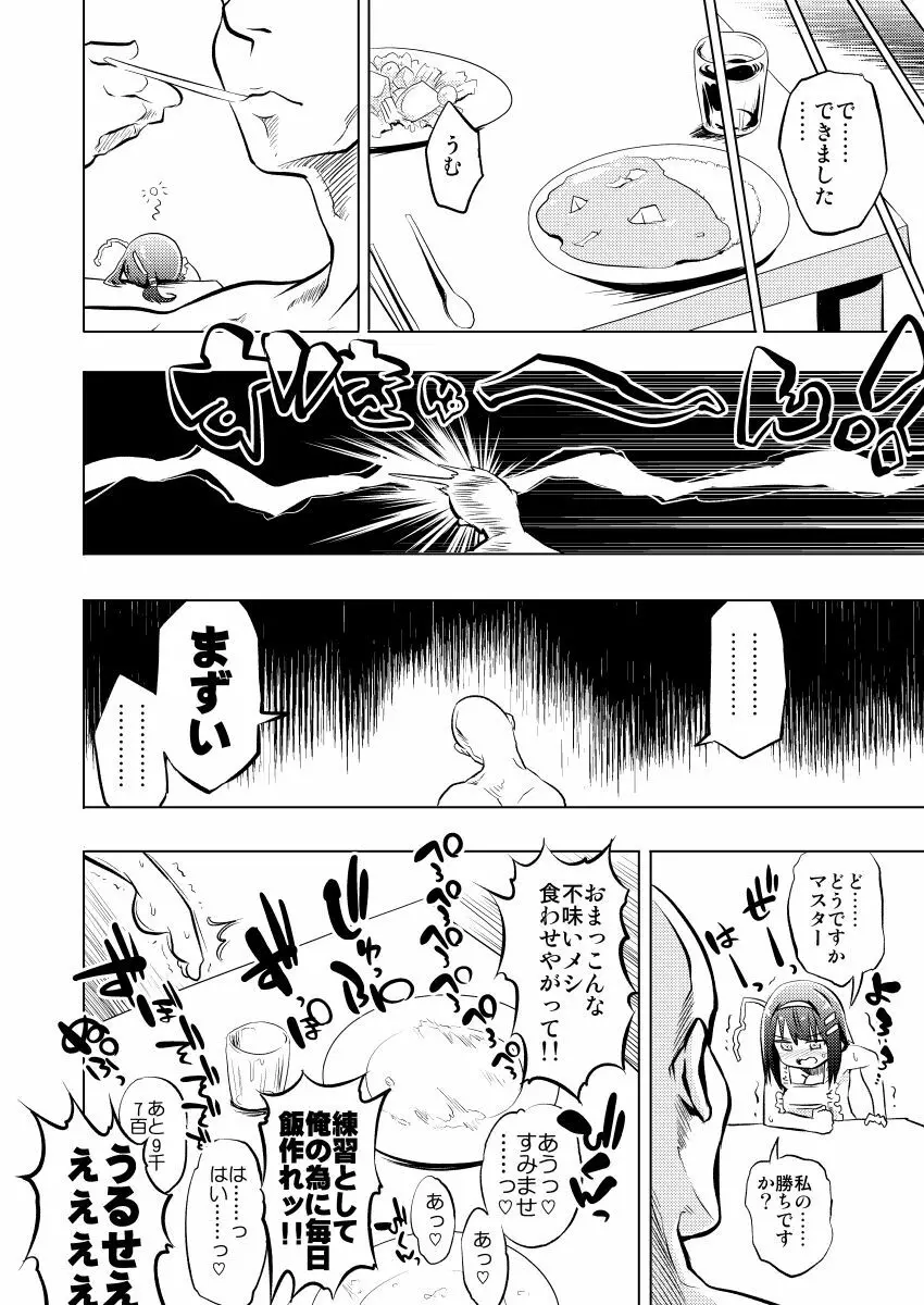 ロエちゃんとのお話 Page.8