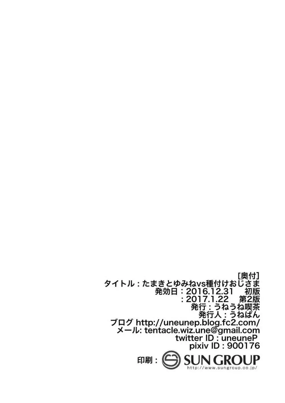 たまきとゆみねvs種付けおじさま Page.21