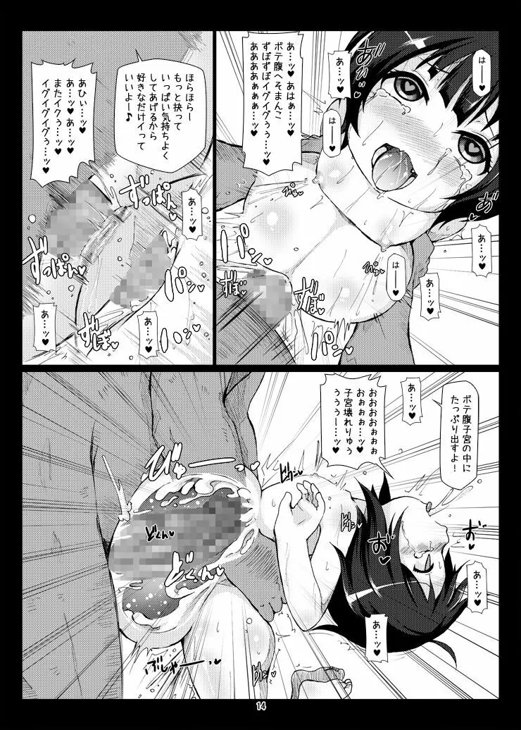 極ボテ♪チマメ隊 Page.13
