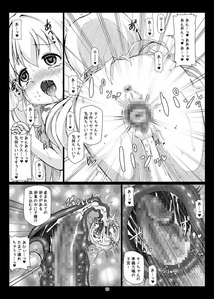 極ボテ♪チマメ隊 Page.9