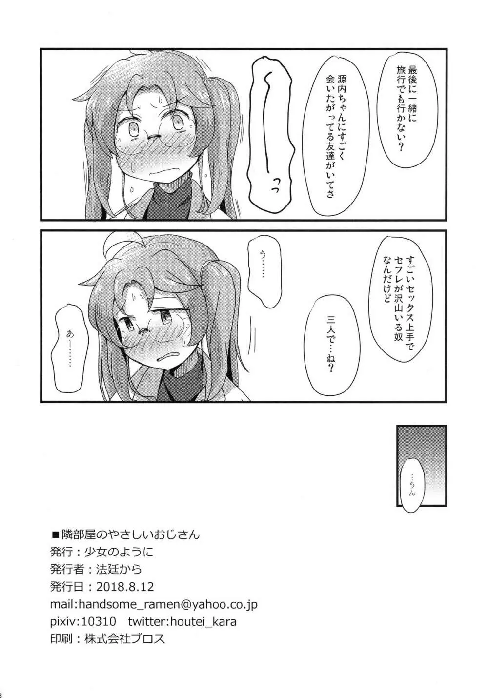 隣部屋のやさしいおじさん Page.18