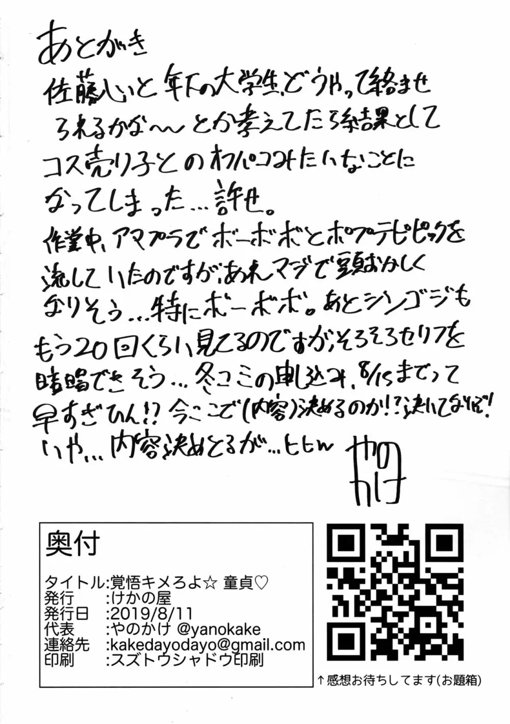 覚悟キメろよ☆童貞 Page.25