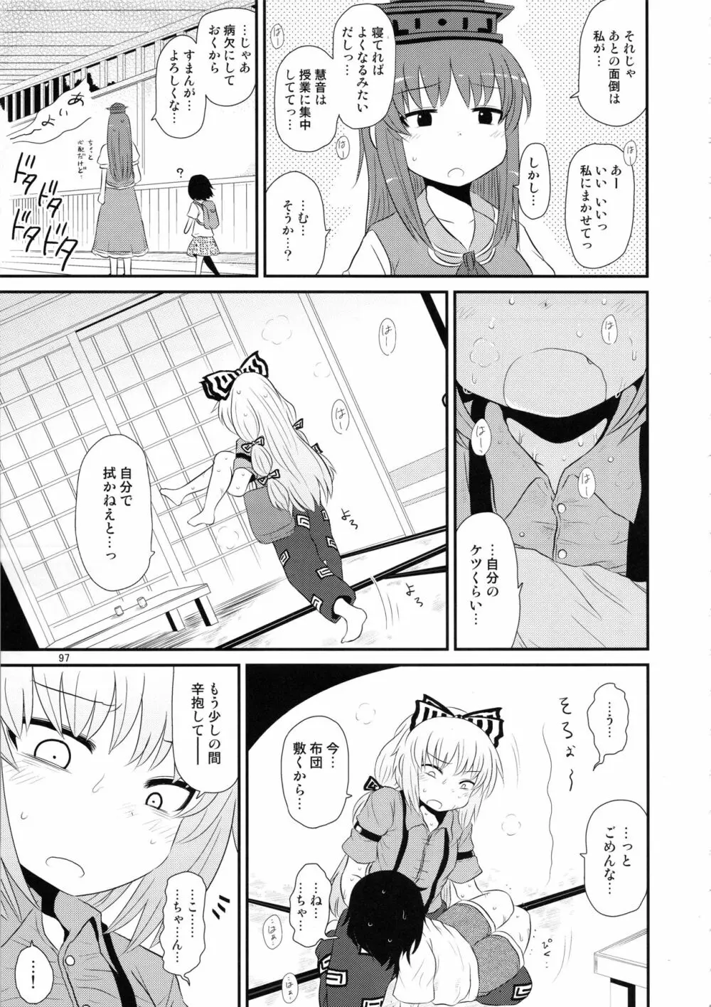 するだけ。総集編 貳 Page.96