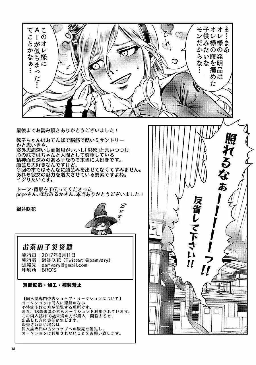 お茶の子災災難 Page.18
