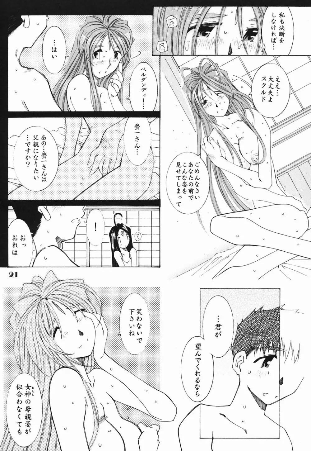 (C61) [RPGカンパニー2 (遠海はるか)] Candy Bell - Ah! My Goddess Outside-Story (ああっ女神さまっ) Page.20
