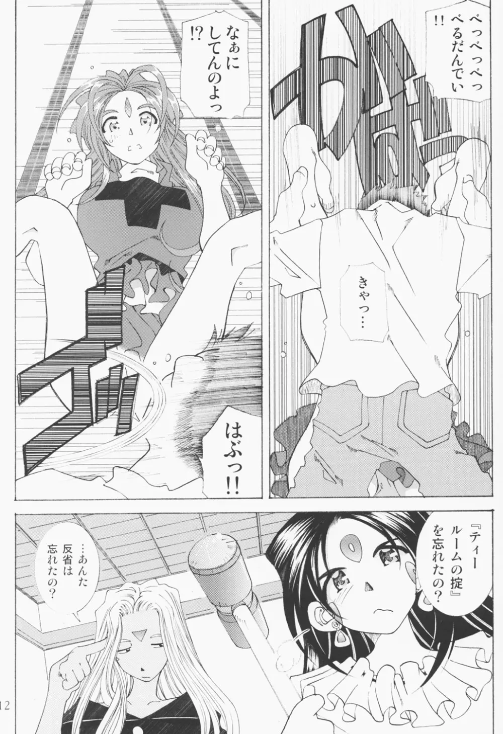(C63) [RPGカンパニー2 (遠海はるか)] Candy Bell - Ah! My Goddess Outside-Story 2 (ああっ女神さまっ) Page.11