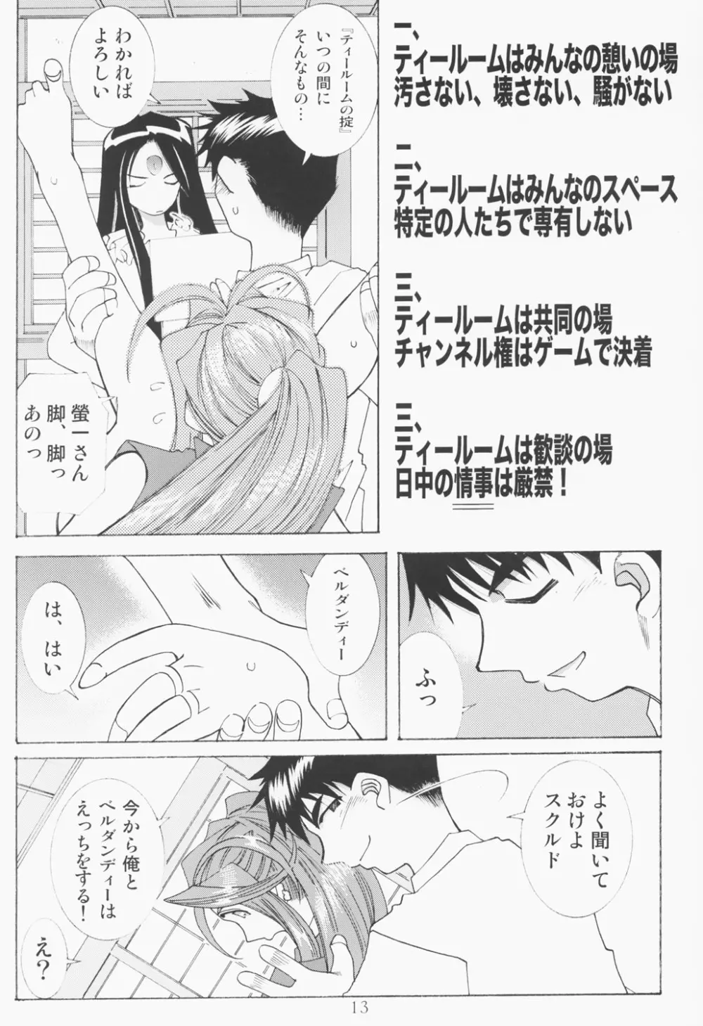 (C63) [RPGカンパニー2 (遠海はるか)] Candy Bell - Ah! My Goddess Outside-Story 2 (ああっ女神さまっ) Page.12