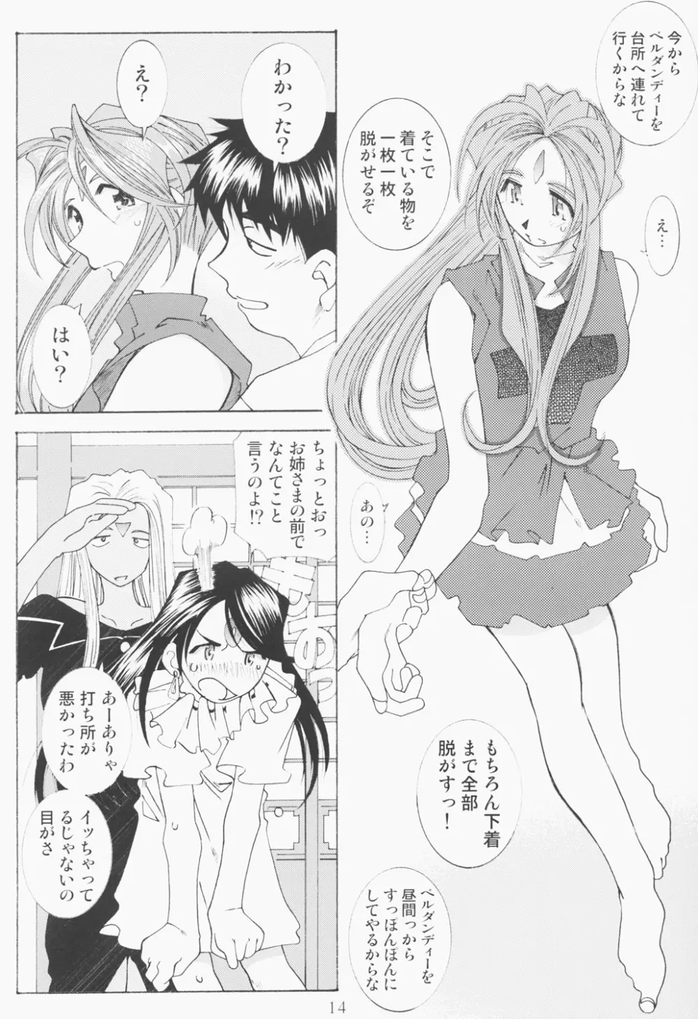 (C63) [RPGカンパニー2 (遠海はるか)] Candy Bell - Ah! My Goddess Outside-Story 2 (ああっ女神さまっ) Page.13