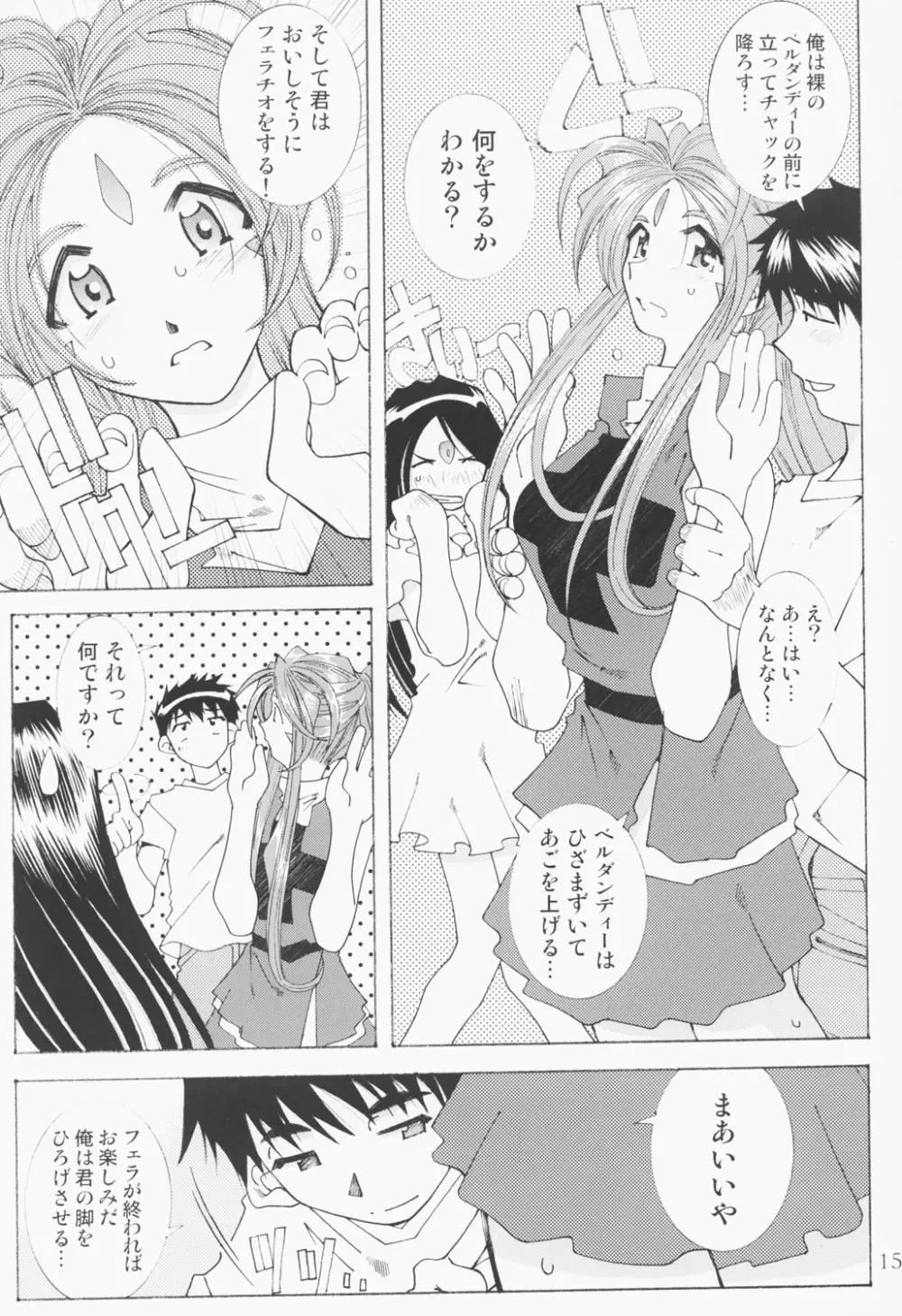 (C63) [RPGカンパニー2 (遠海はるか)] Candy Bell - Ah! My Goddess Outside-Story 2 (ああっ女神さまっ) Page.14