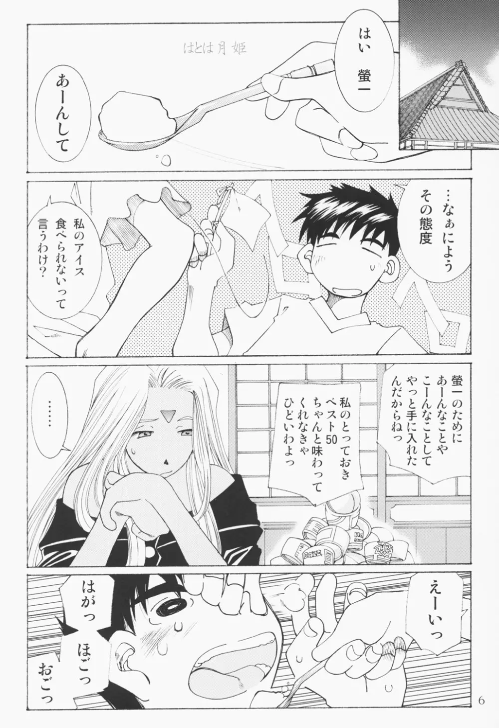 (C63) [RPGカンパニー2 (遠海はるか)] Candy Bell - Ah! My Goddess Outside-Story 2 (ああっ女神さまっ) Page.5
