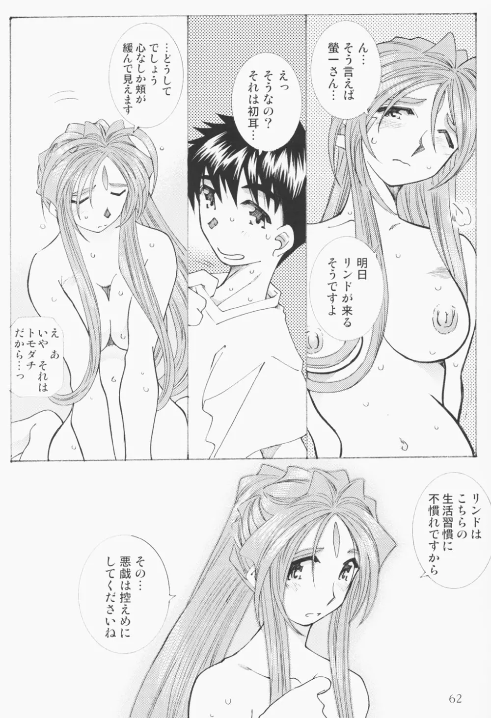 (C63) [RPGカンパニー2 (遠海はるか)] Candy Bell - Ah! My Goddess Outside-Story 2 (ああっ女神さまっ) Page.61