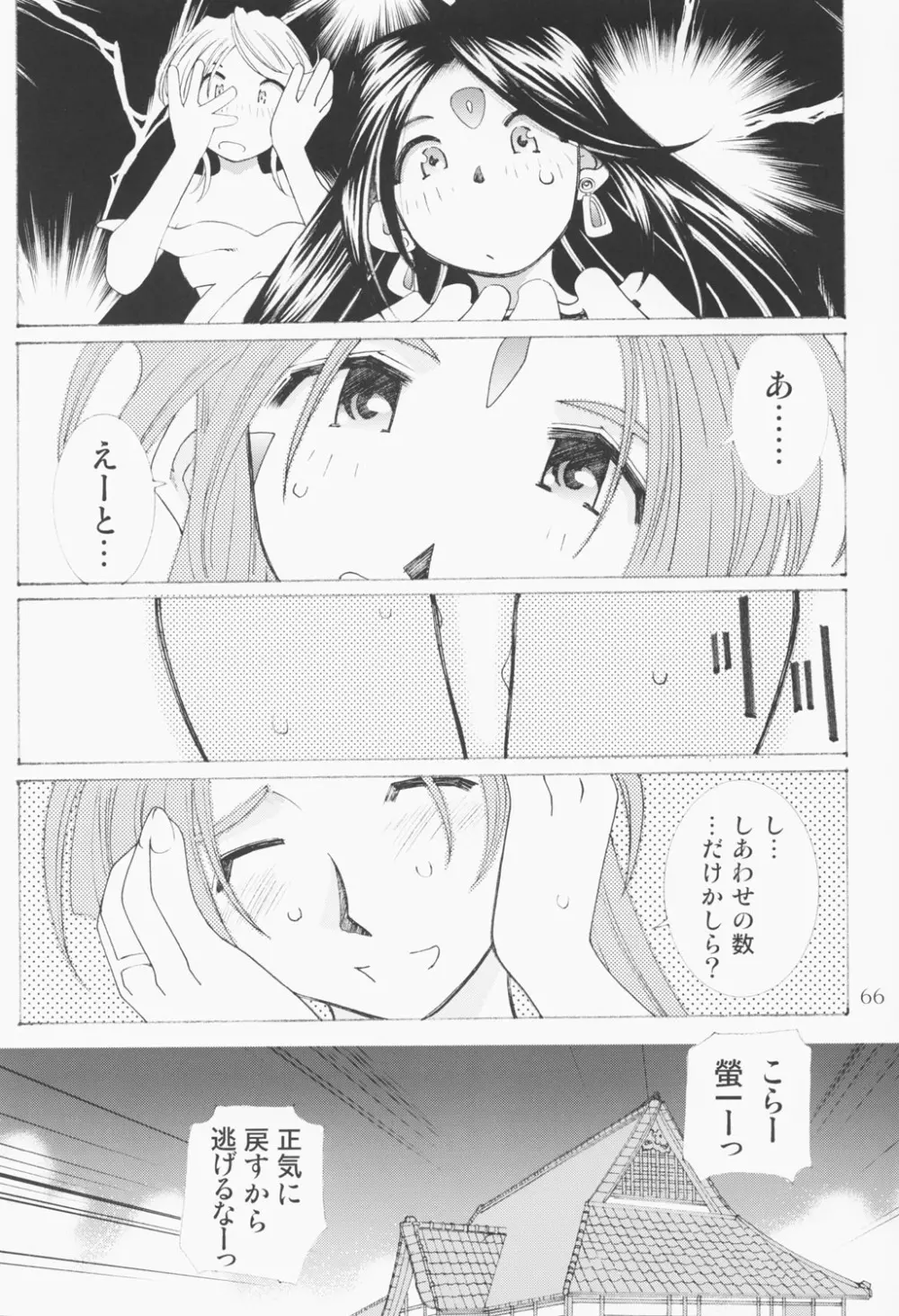 (C63) [RPGカンパニー2 (遠海はるか)] Candy Bell - Ah! My Goddess Outside-Story 2 (ああっ女神さまっ) Page.65