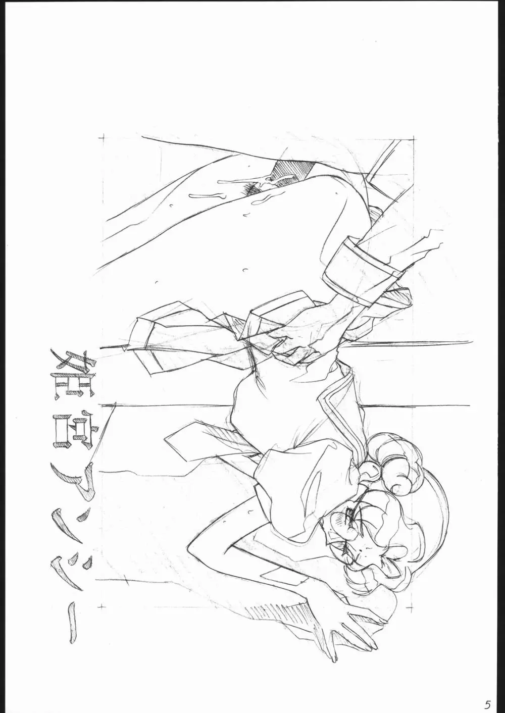 らくがきッズ4～アニパロ鉛筆原画集～ Page.6