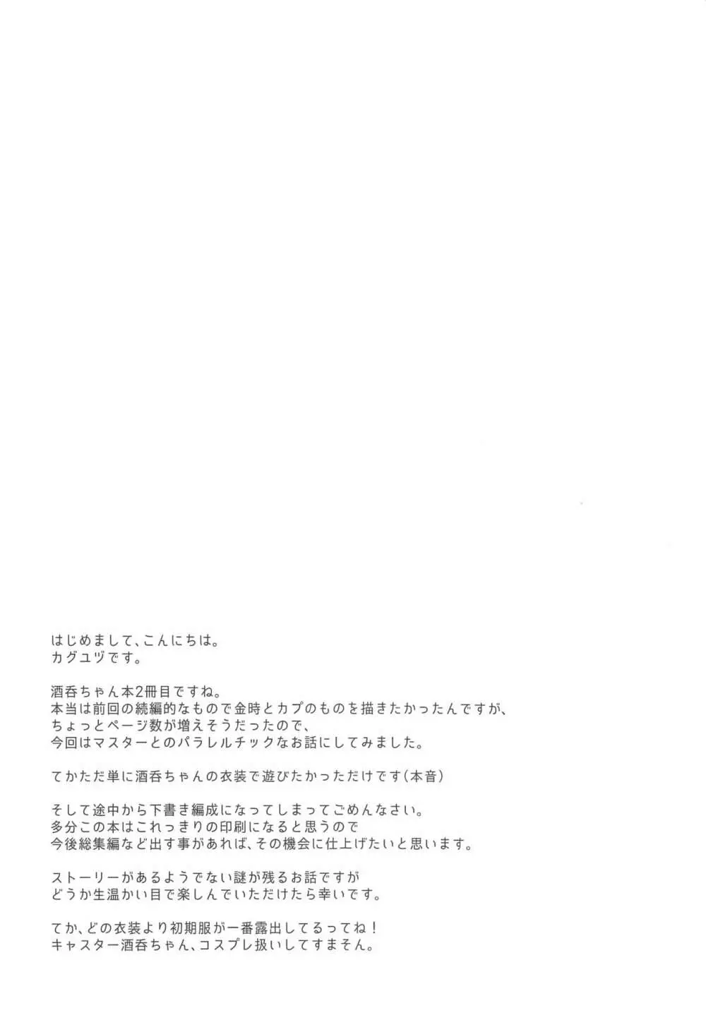 コスプレ酒呑ちゃんと真夏の夜の夢 Page.3