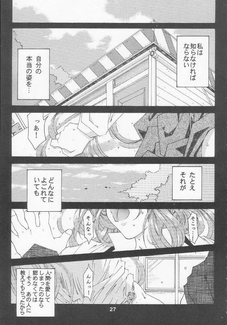 [RPGカンパニー2 (遠海はるか)] Silent Bell - Ah! My Goddess Outside-Story The Latter Half - 2 and 3 (ああっ女神さまっ) Page.26