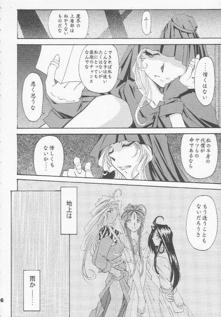 [RPGカンパニー2 (遠海はるか)] Silent Bell - Ah! My Goddess Outside-Story The Latter Half - 2 and 3 (ああっ女神さまっ) Page.5