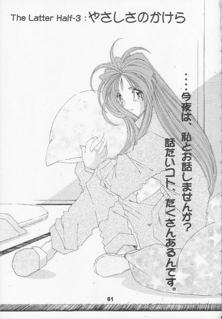 [RPGカンパニー2 (遠海はるか)] Silent Bell - Ah! My Goddess Outside-Story The Latter Half - 2 and 3 (ああっ女神さまっ) Page.60