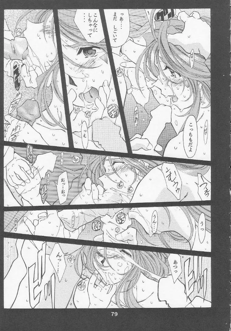 [RPGカンパニー2 (遠海はるか)] Silent Bell - Ah! My Goddess Outside-Story The Latter Half - 2 and 3 (ああっ女神さまっ) Page.78