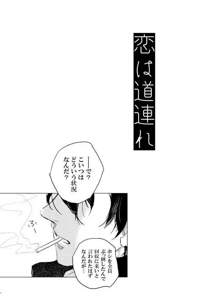 恋は道連れ Page.5