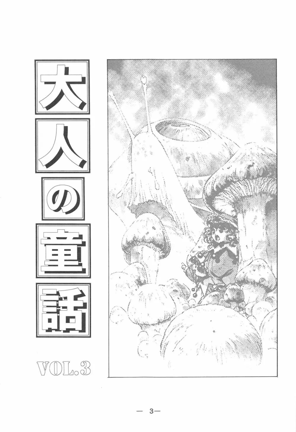 大人の童話 Vol.3 Page.2