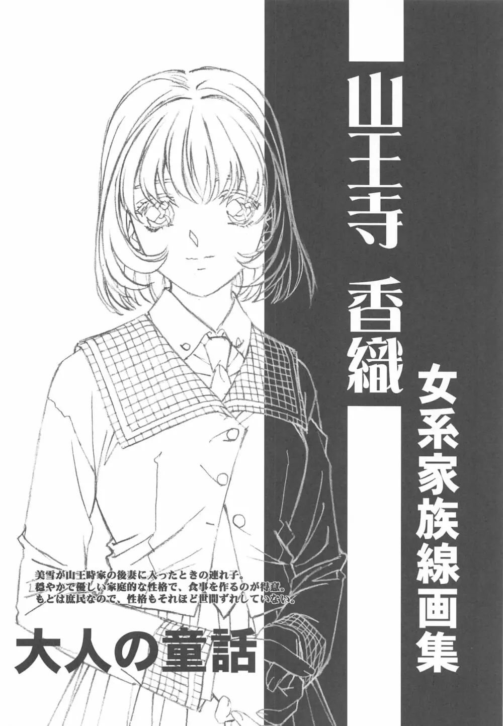 大人の童話 Vol.14 & 女系家族 線画集 Page.107