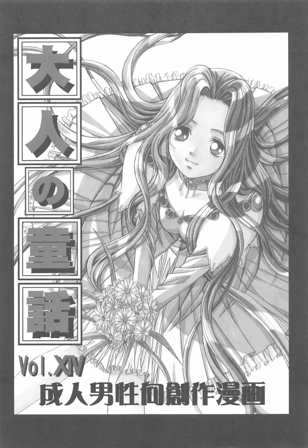 大人の童話 Vol.14 & 女系家族 線画集 Page.2