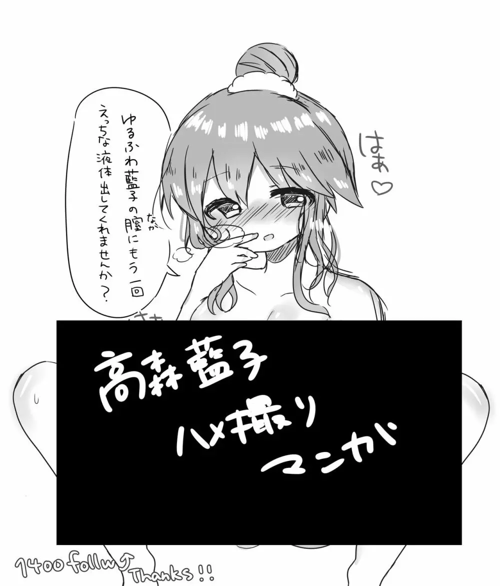 高森藍子ハメ撮り漫画 Page.1