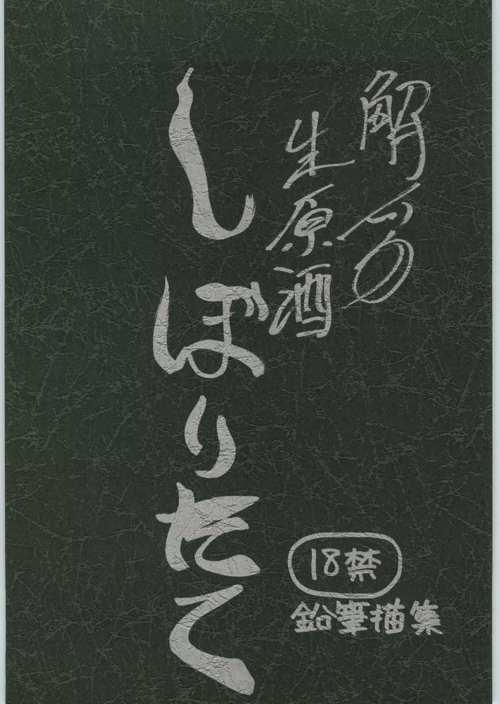 Haibara Sake Shiboritate Page.1