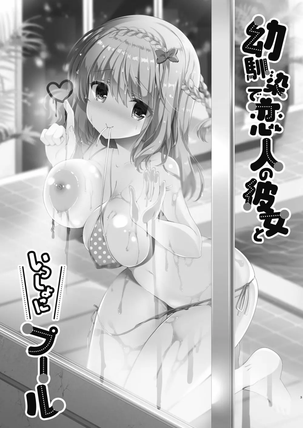 幼馴染で恋人の彼女といっしょにプール Page.3