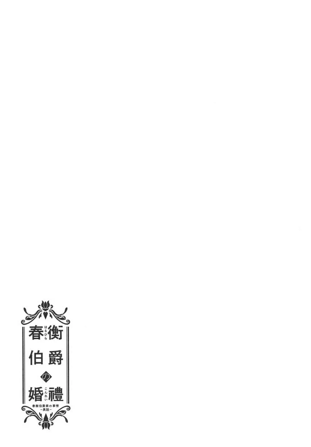 春衡伯爵の婚禮～春衡伯爵家の事情 異説～ Page.20