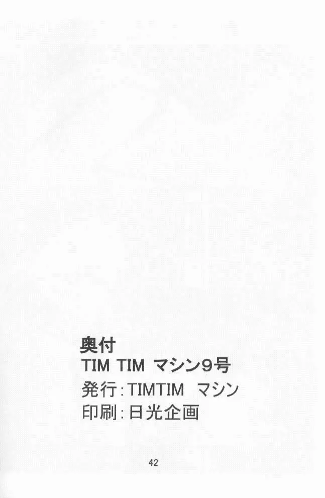 TIMTIMマシン9号 Page.41