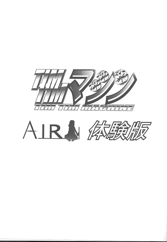 [TIMTIMマシン (花田蘭丸, カズマ・G-VERSION)] TIMTIMマシン -Air- 体験版 (AIR) Page.2